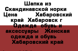 Шапка из Скандинавской норки › Цена ­ 800 - Хабаровский край, Хабаровск г. Одежда, обувь и аксессуары » Женская одежда и обувь   . Хабаровский край